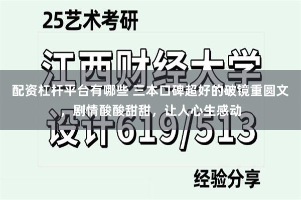 配资杠杆平台有哪些 三本口碑超好的破镜重圆文，剧情酸酸甜甜，让人心生感动