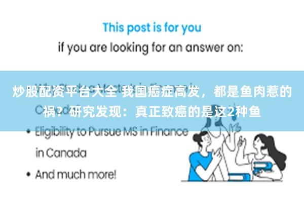 炒股配资平台大全 我国癌症高发，都是鱼肉惹的祸？研究发现：真正致癌的是这2种鱼