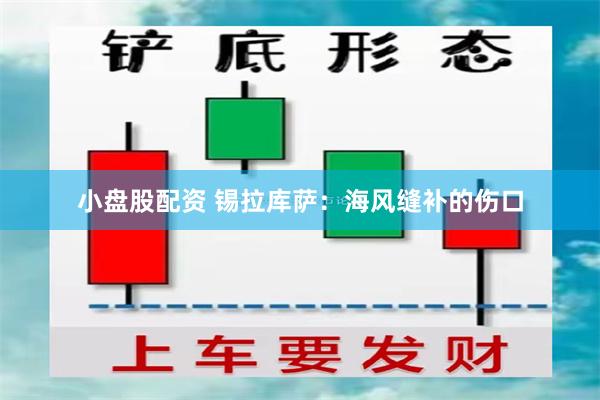 小盘股配资 锡拉库萨：海风缝补的伤口