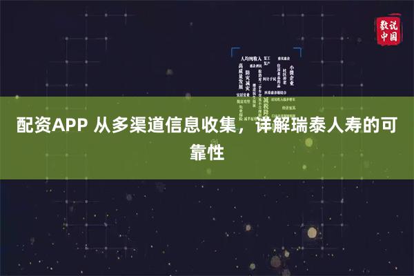 配资APP 从多渠道信息收集，详解瑞泰人寿的可靠性