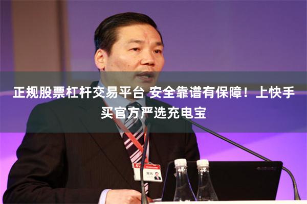 正规股票杠杆交易平台 安全靠谱有保障！上快手买官方严选充电宝
